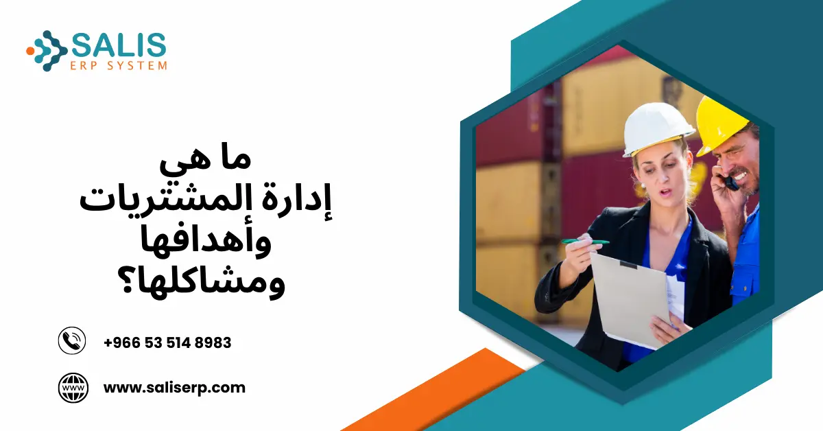 إدارة المشتريات