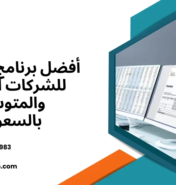 أفضل برنامج محاسبة للشركات الصغيرة