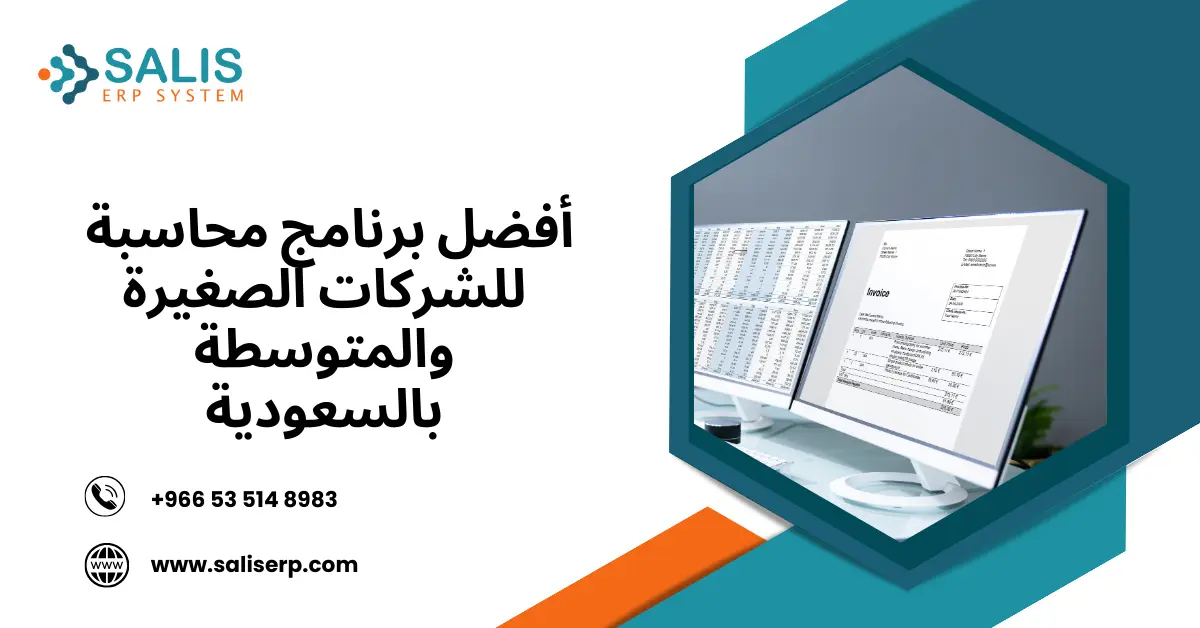 أفضل برنامج محاسبة للشركات الصغيرة