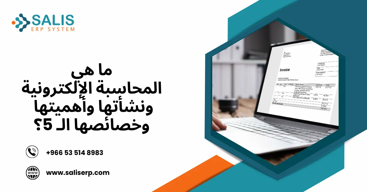 ما هي المحاسبة الإلكترونية