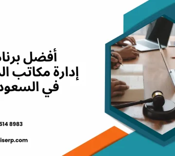 برنامج إدارة مكاتب المحاماة والإستشارات القانونية