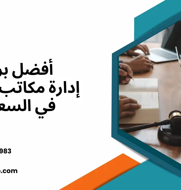 برنامج إدارة مكاتب المحاماة والإستشارات القانونية