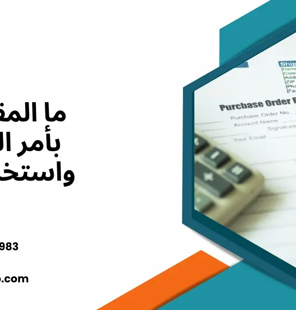 نموذج أمر شراء