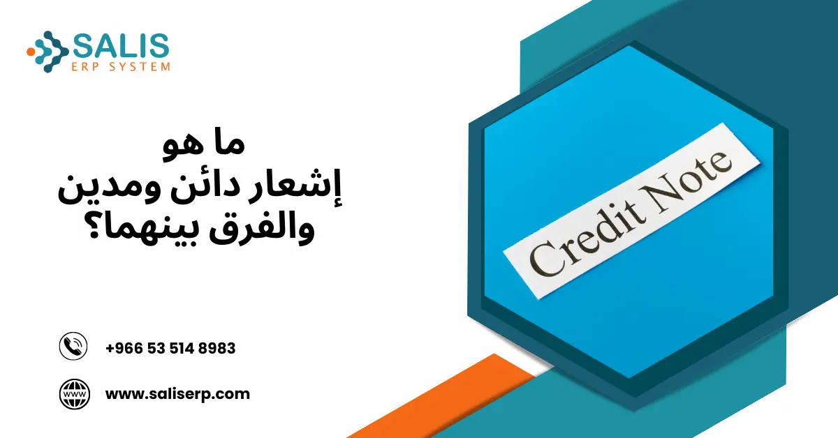 إشعار دائن ومدين