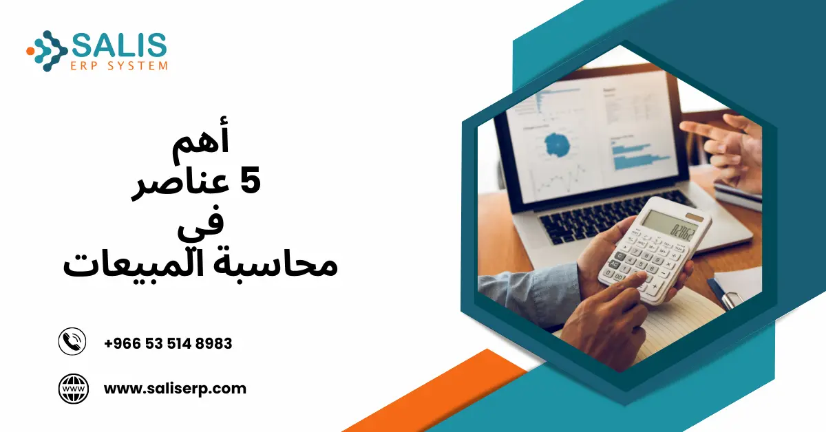 محاسبة المبيعات