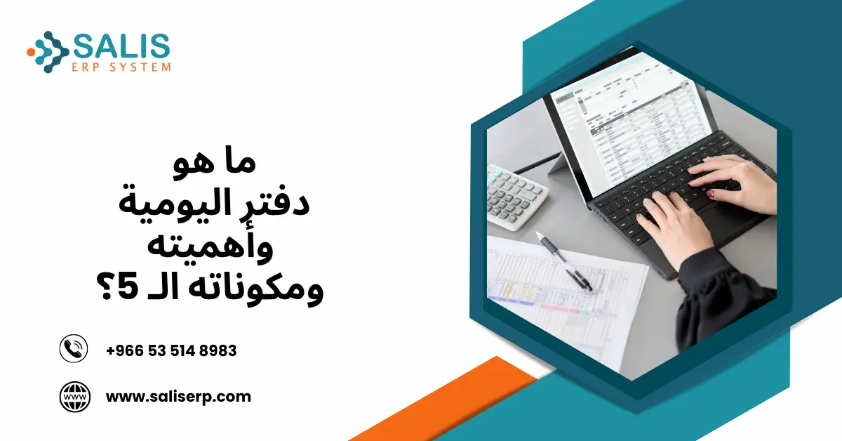 دفتر اليومية