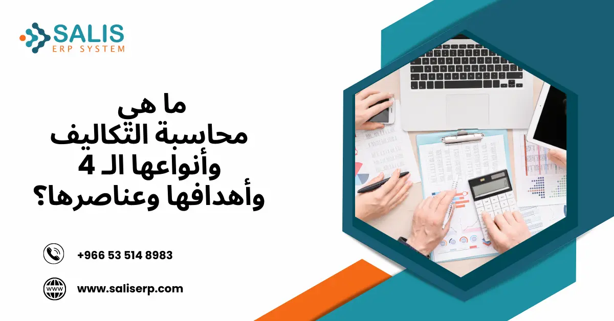 أنواع محاسبة التكاليف