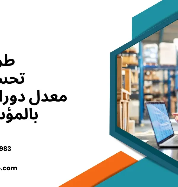 معدل دوران المخزون