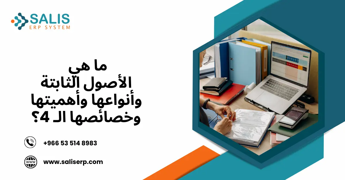 الأصول الثابتة