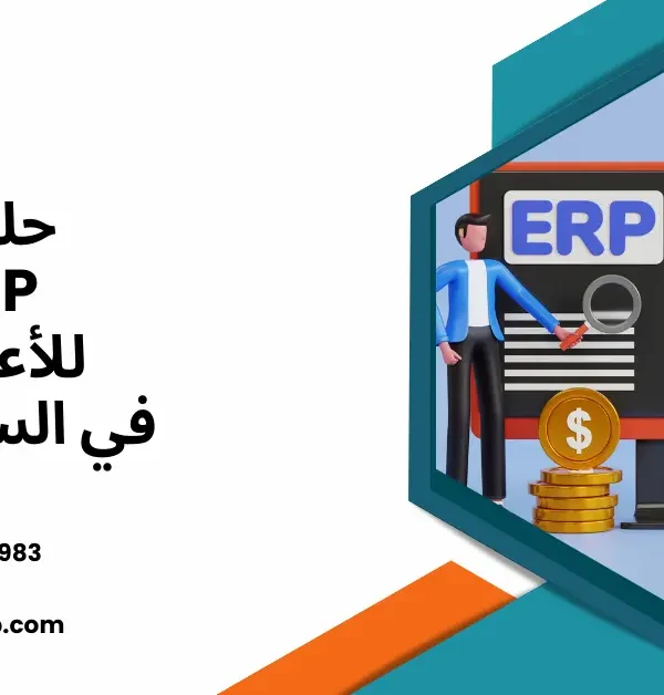 حلول ERP للأعمال
