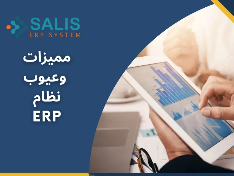 مميزات وعيوب نظام erp