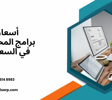 أسعار برامج المحاسبة في السعودية