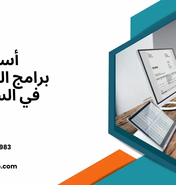 أسعار برامج المحاسبة في السعودية