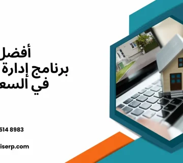 أفضل برنامج إدارة الأملاك في السعودية