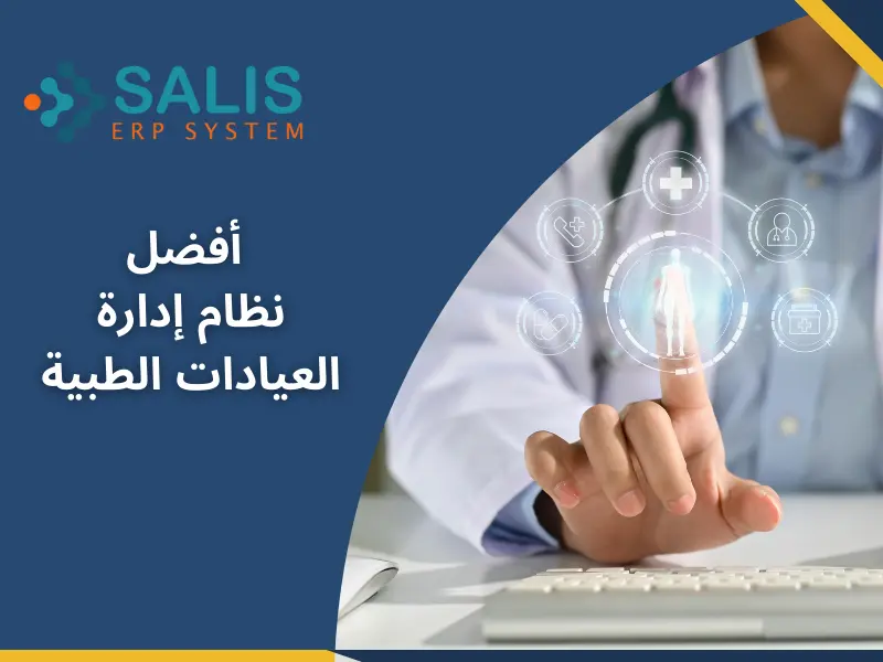 أفضل نظام إدارة العيادات الطبية في السعودية