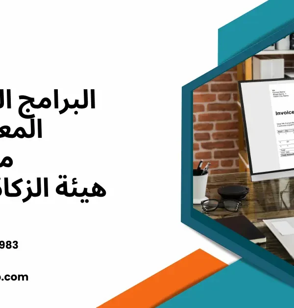البرامج المحاسبية المعتمدة من هيئة الزكاة والدخل