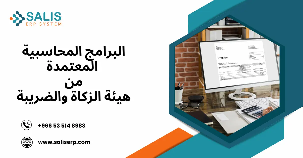 البرامج المحاسبية المعتمدة من هيئة الزكاة والدخل