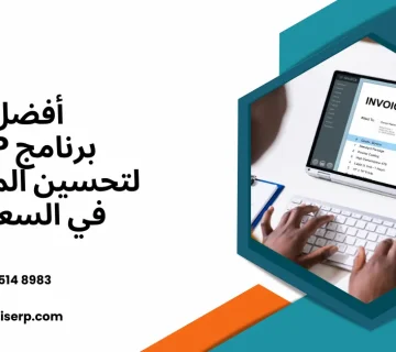 برنامج ERP لتحسين المبيعات