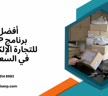 برنامج ERP للتجارة الإلكترونية