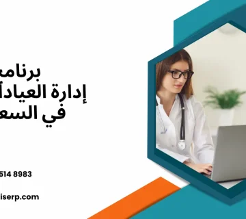نظام إدارة العيادات الطبية