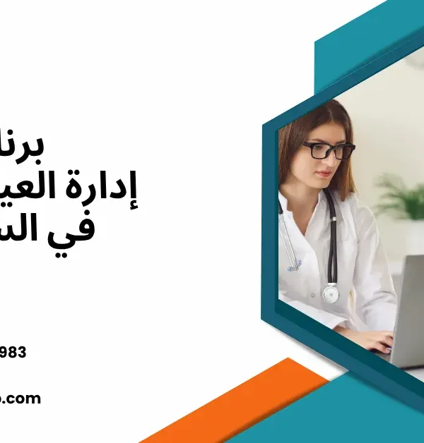 نظام إدارة العيادات الطبية