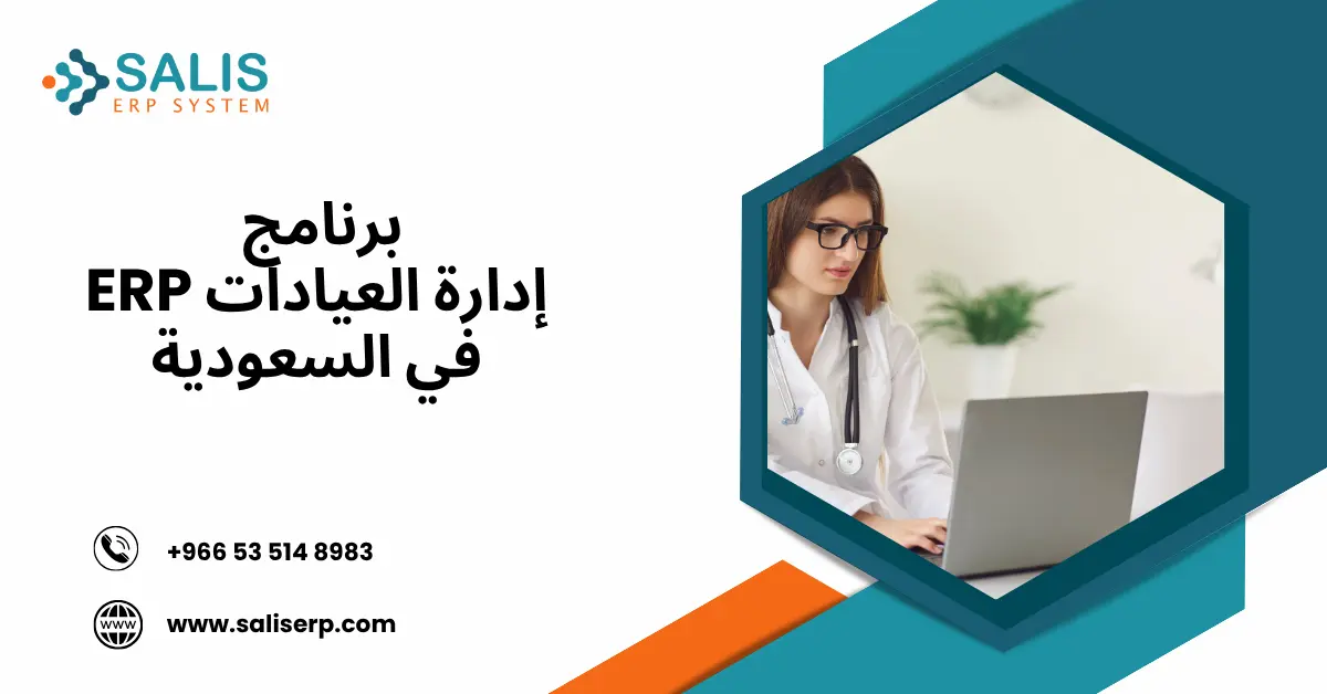 نظام إدارة العيادات الطبية