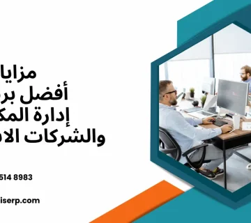 برنامج إدارة المكاتب والشركات الاستشارية