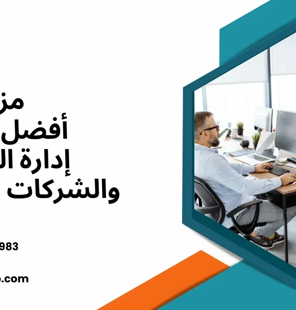 برنامج إدارة المكاتب والشركات الاستشارية