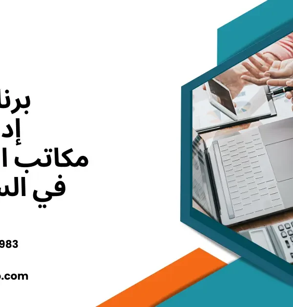 برنامج إدارة مكاتب المحاسبة
