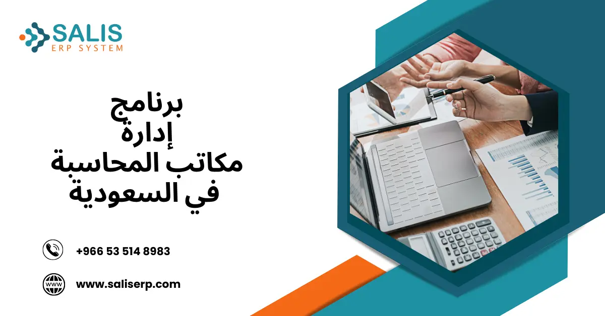 برنامج إدارة مكاتب المحاسبة
