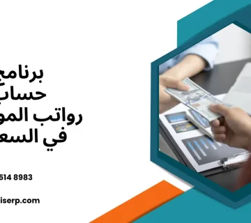 برنامج حساب رواتب الموظفين