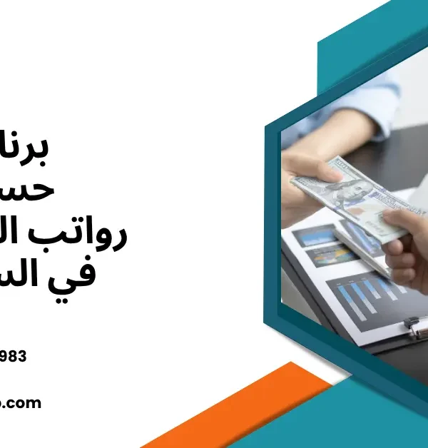 برنامج حساب رواتب الموظفين