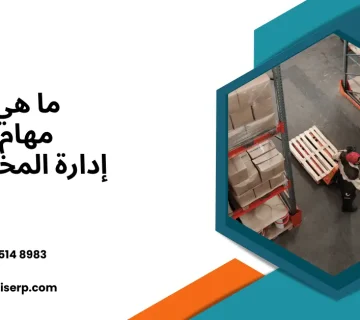 مهام إدارة المخزون