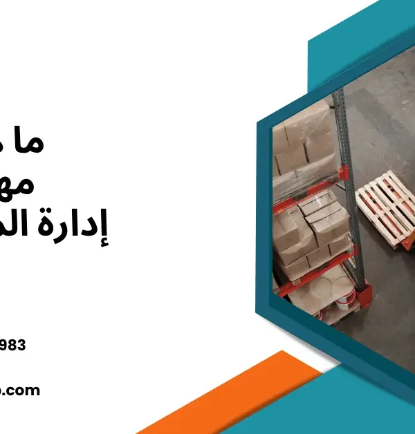 مهام إدارة المخزون