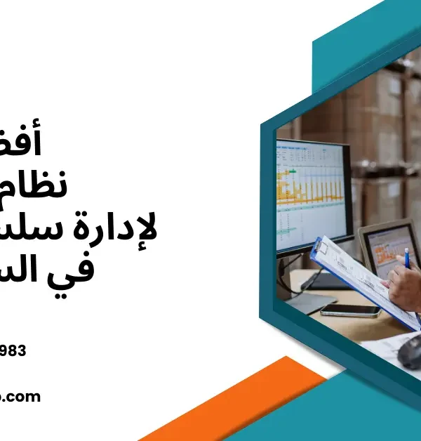 نظام ERP لإدارة سلسلة الإمداد