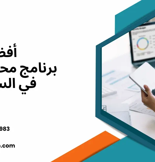 أفضل برنامج محاسبة ERP في السعودية