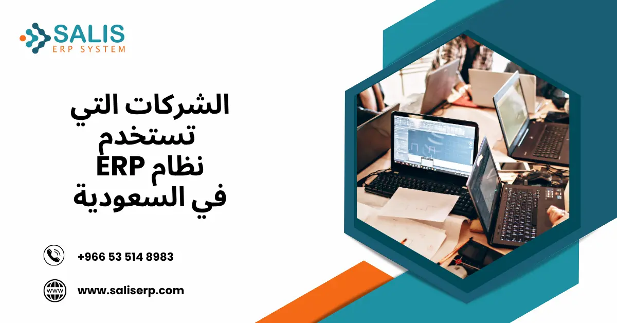 ما هي الشركات التي تستخدم نظام ERP