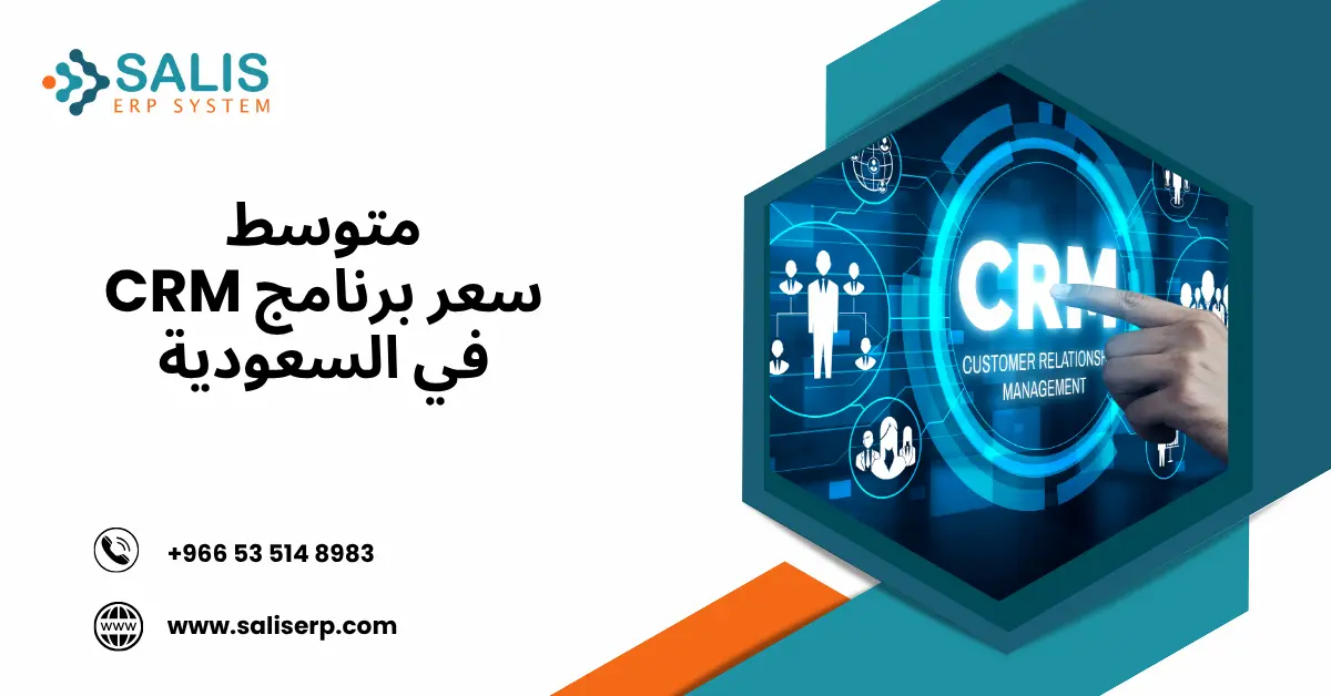 سعر برنامج CRM