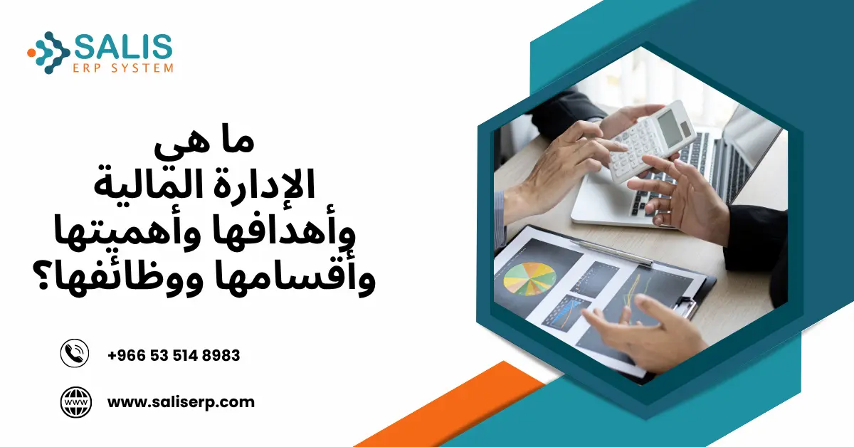 الإدارة المالية