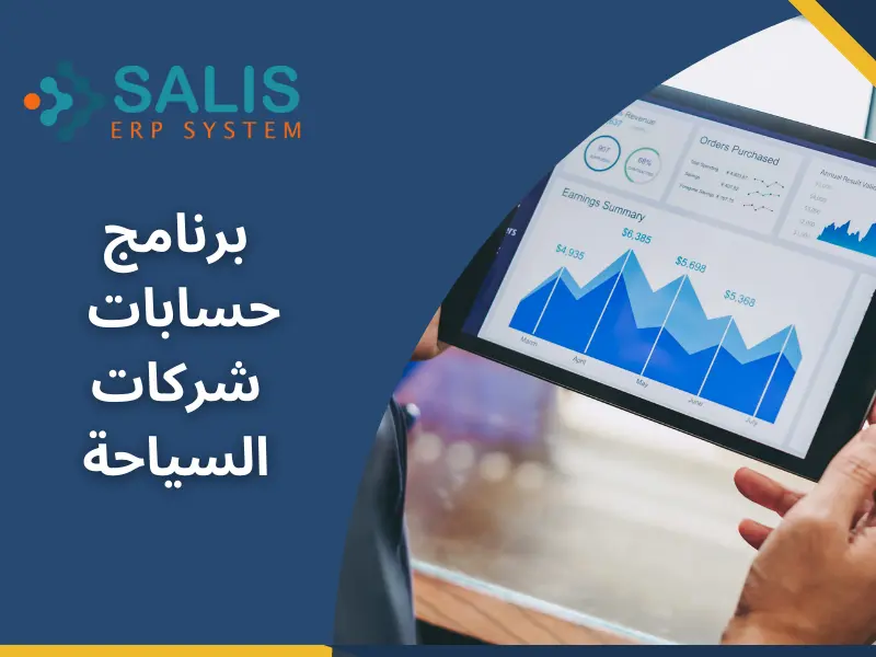 برنامج حسابات شركات السياحة