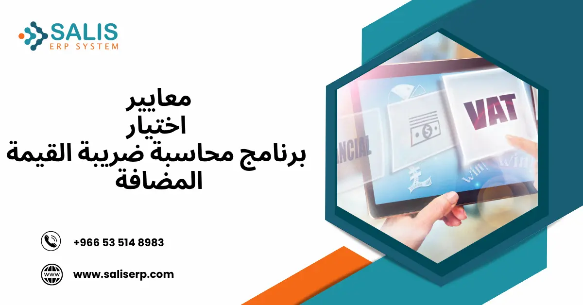 برنامج محاسبة ضريبة القيمة المضافة