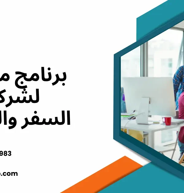 برنامج حسابات شركات السياحة