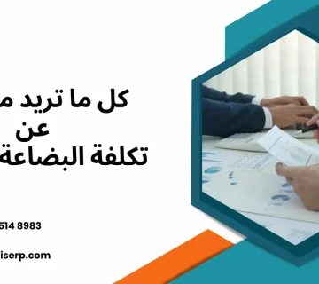 تكلفة البضاعة المباعة