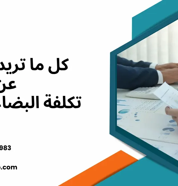 تكلفة البضاعة المباعة