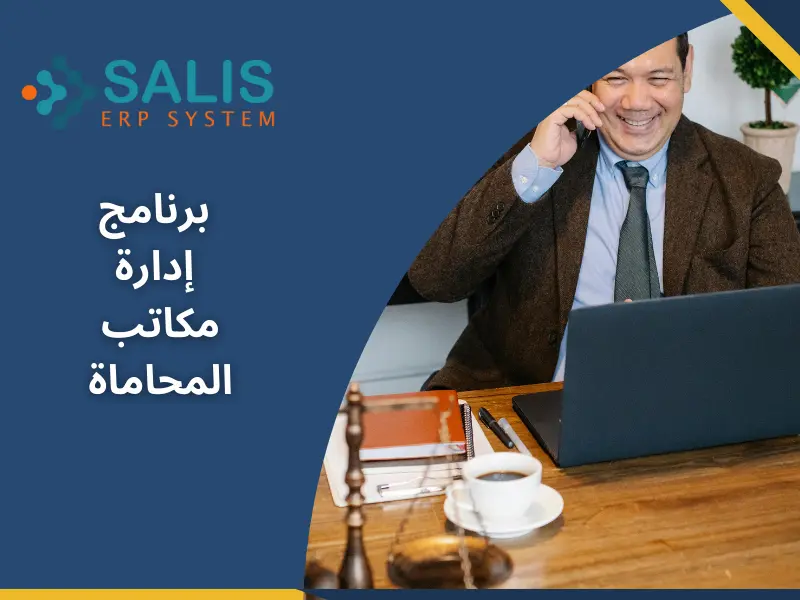 برنامج إدارة مكاتب المحاماة والإستشارات القانونية
