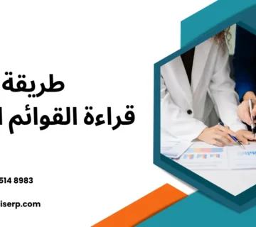 طريقة قراءة القوائم المالية