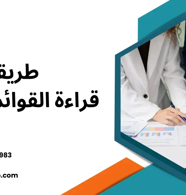 طريقة قراءة القوائم المالية