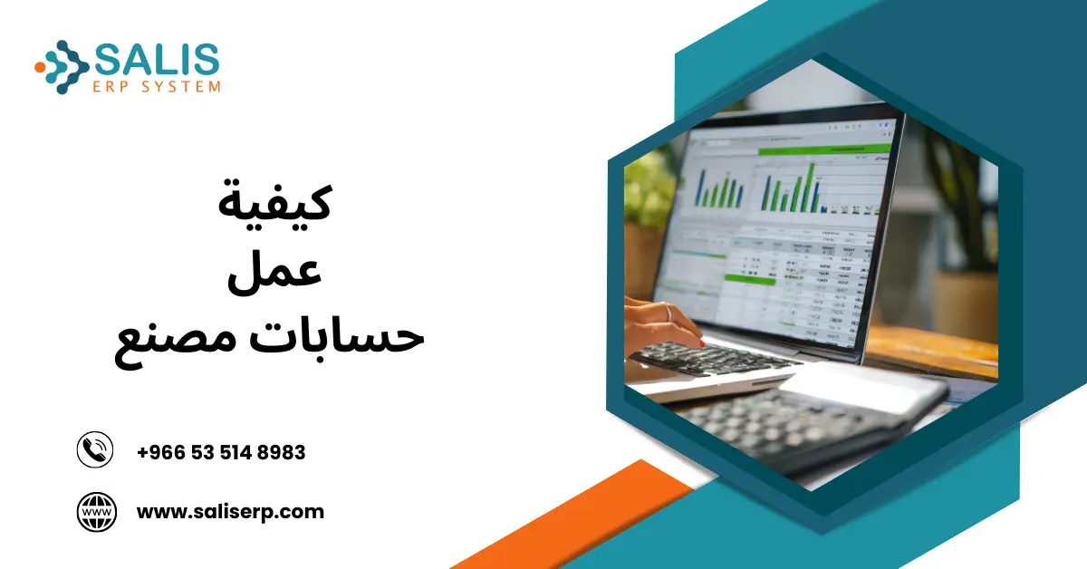 كيفية عمل حسابات مصنع