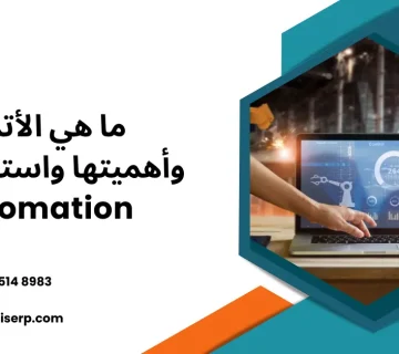 ما هي الأتمتة