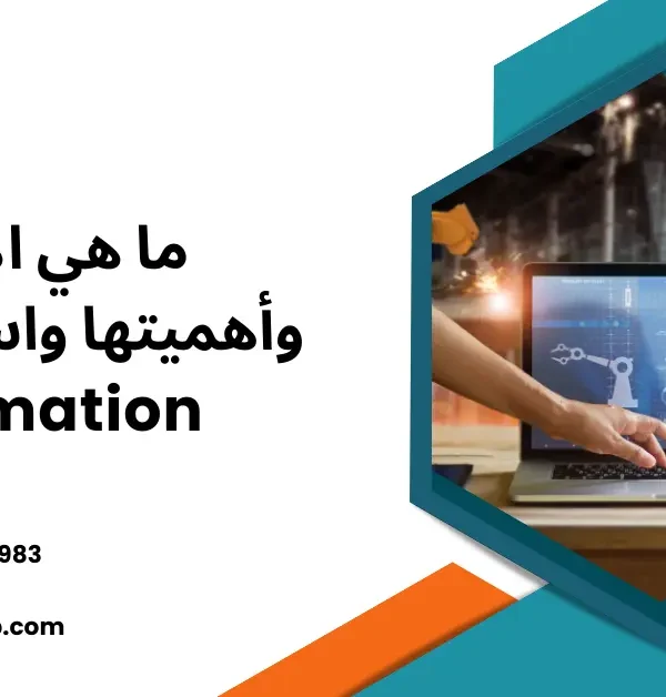 ما هي الأتمتة